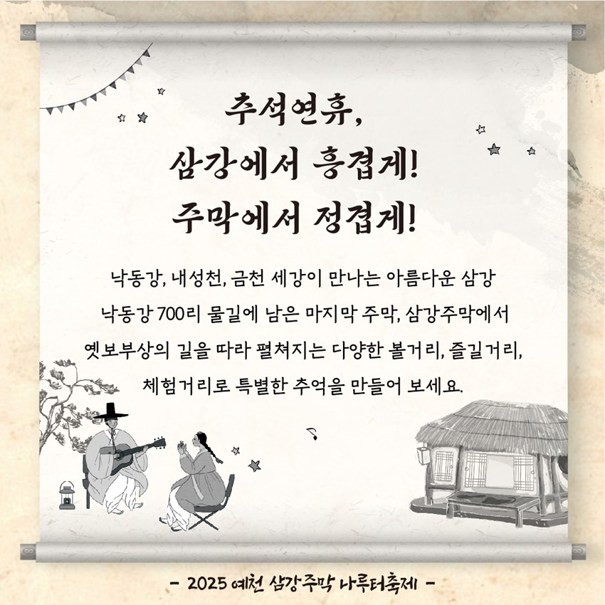 2.2025 예천 삼강주막 나루터 축제⛵